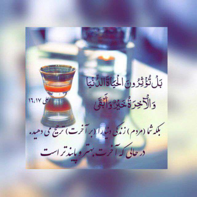 سوره اعلی ایه 16